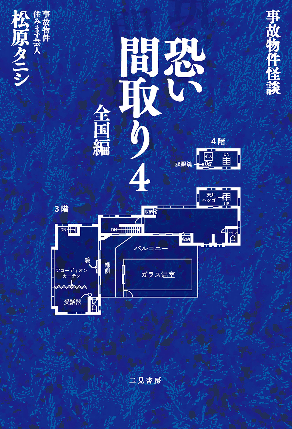 事故物件怪談 恐い間取り４ 全国編