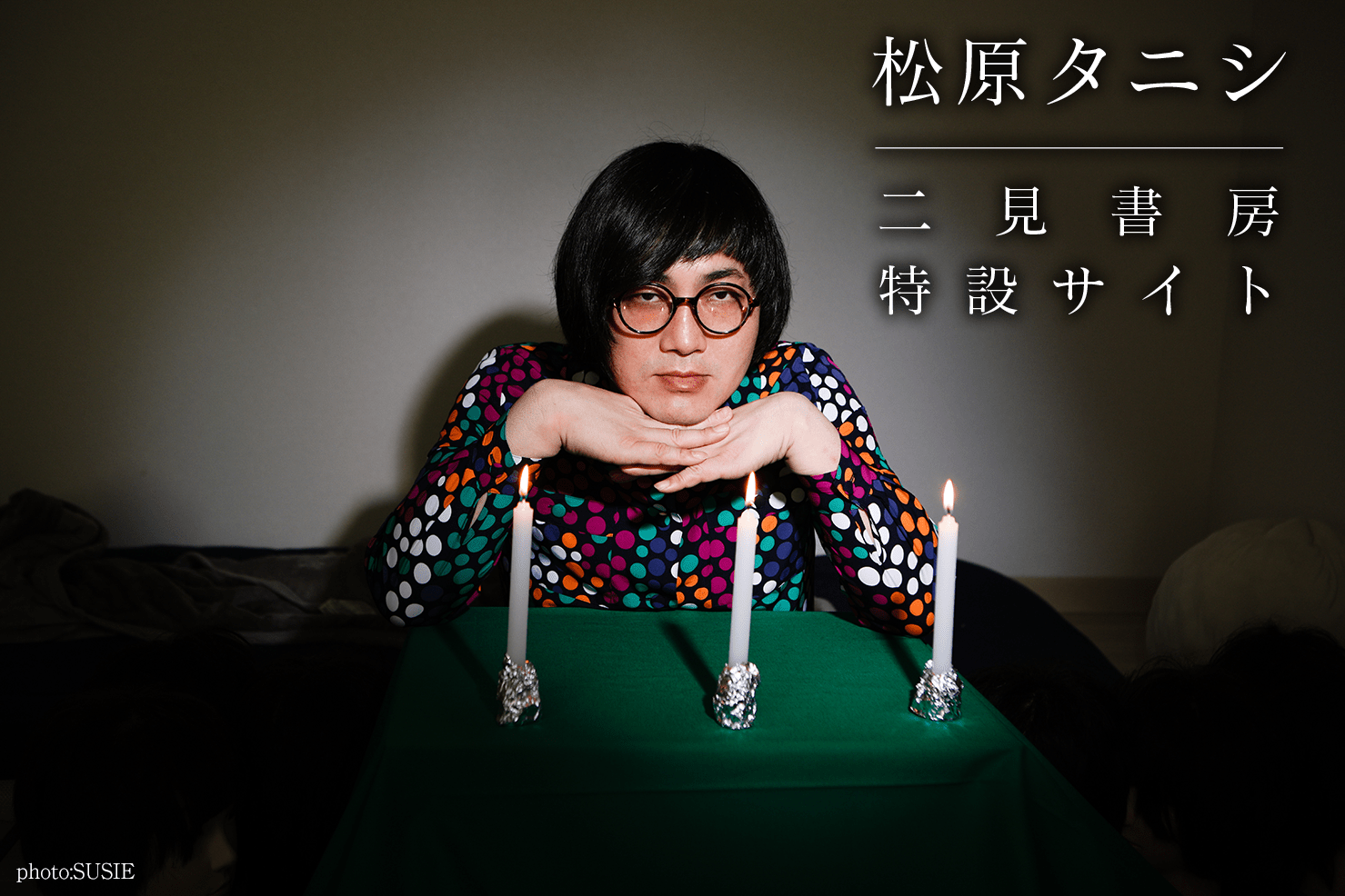 松原タニシ特設サイト